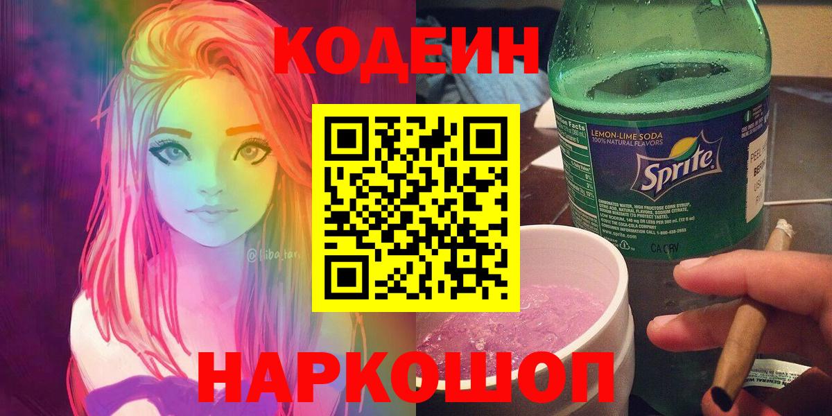 Кодеин Purple Drank  Вход с VPN  Кашира 